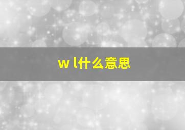 w l什么意思